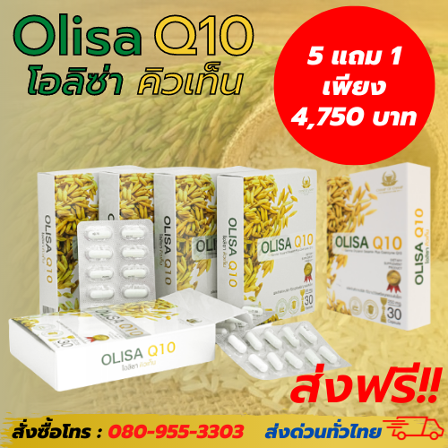 Olisa Q10 (โอลิซ่าคิวเท็น) 5 กล่อง แถม 1 กล่อง ราคาถูก โปรโมชั่น