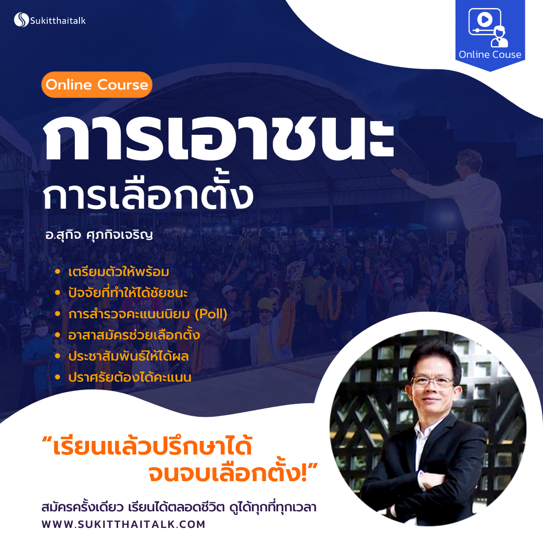 คอร์สออนไลน์ การเอาชนะการเลือกตั้ง