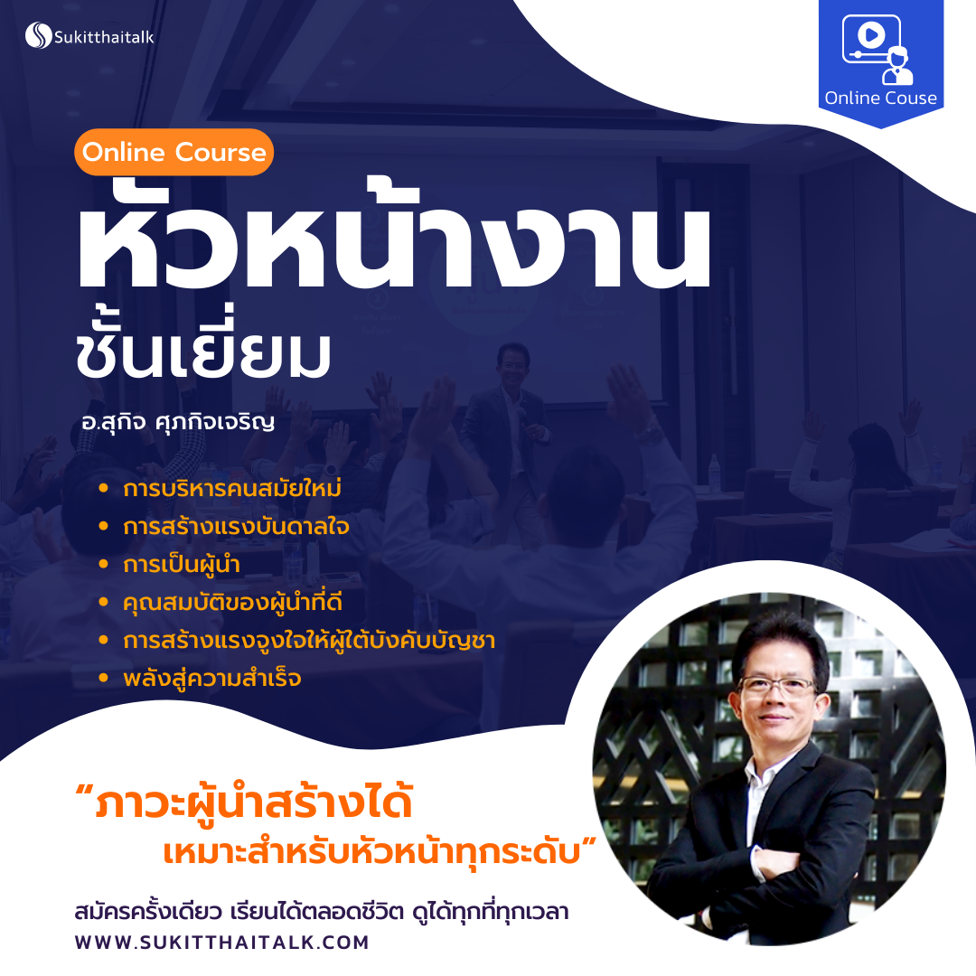 คอร์สออนไลน์ หัวหน้างานชั้นเยี่ยม