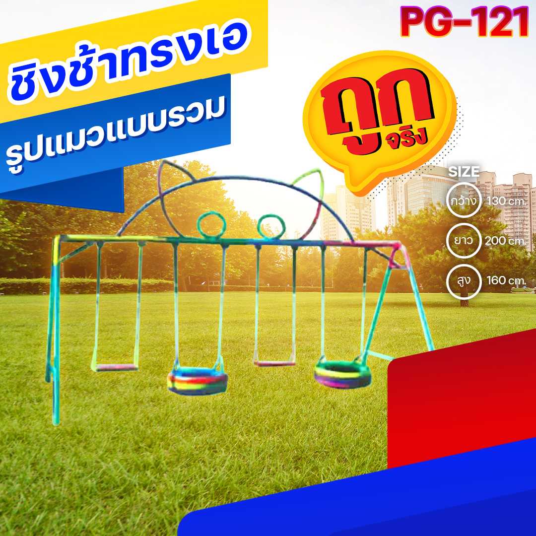 🟠PG-121 ชิงช้าทรงเอ รูปแมวแบบรวม ขนาด130x200x160ซม.🟠เครื่องเล่นสนามเหล็ก เกรดA 🌈สั่งทำ 7-15 วัน🚚