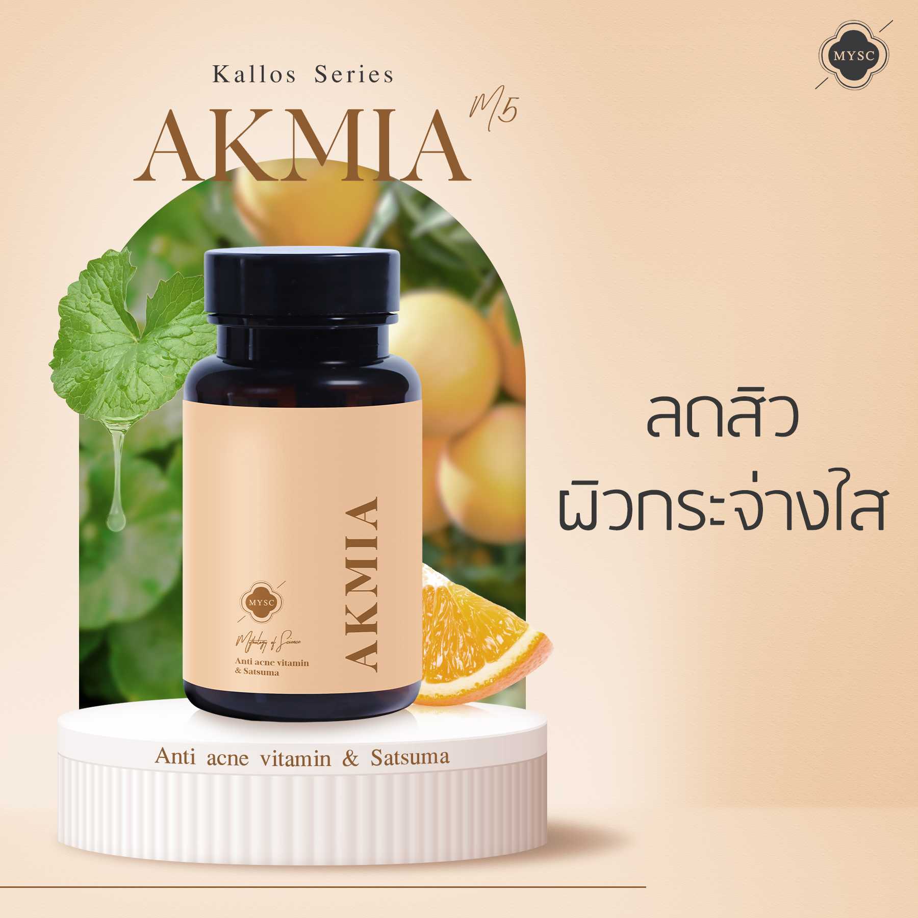 MYSC Akmia มิสส์ แอคเมียร์ วิตามินลดสิว ผิวกระจ่างใส บรรจุ 30 แคปซูล