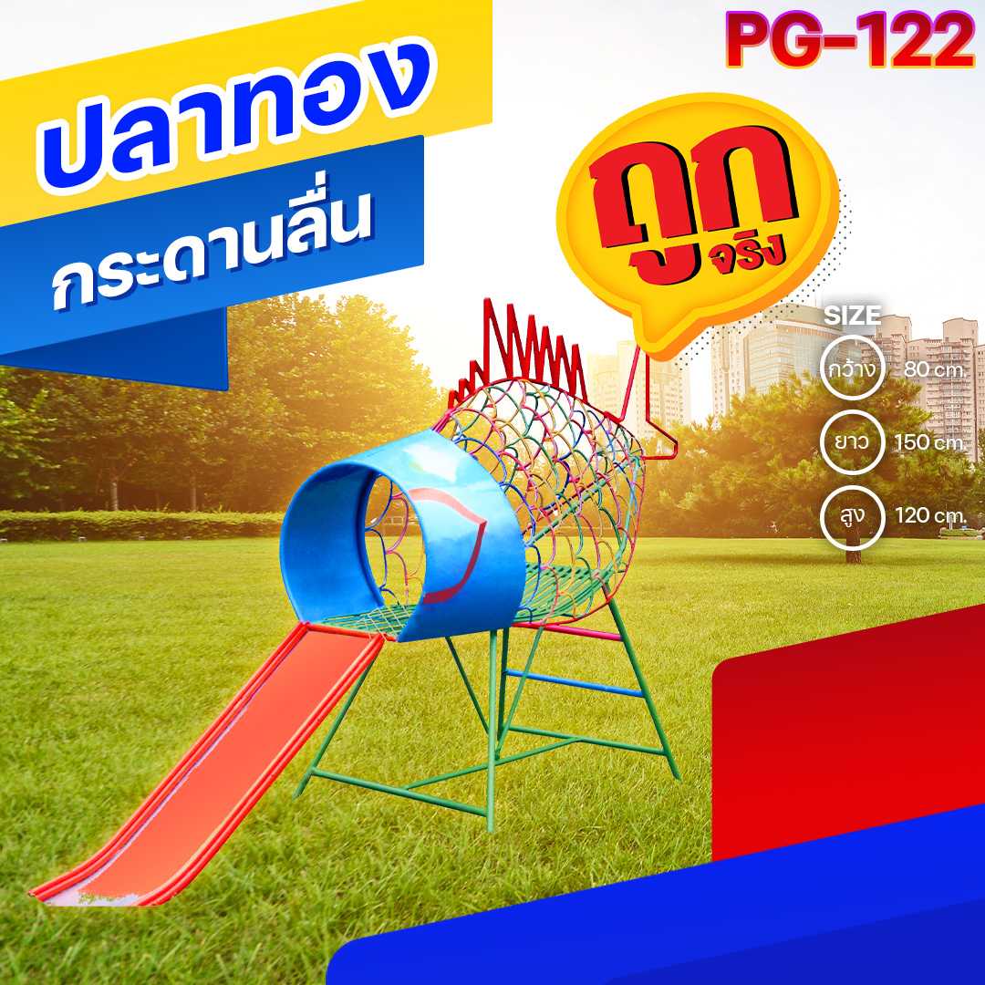 🟠PG-122 👀 ปลาทองกระดานลื่น 👀ขนาด80x150x120ซม.🟠🔶Outdoor Playground🌈สั่งทำ 7-15 วัน🚚