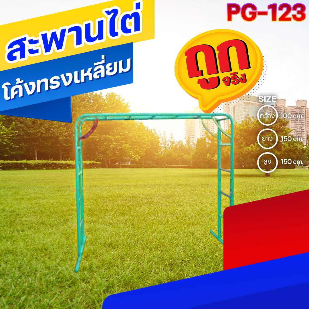 🟠PG-123 👀 สะพานไต่โค้งทรงเหลี่ยม ขนาด100x150x150 ซม.🟠เครื่องเล่นสนามกลางแจ้ง 🌈สั่งทำ 7-15 วัน🚚
