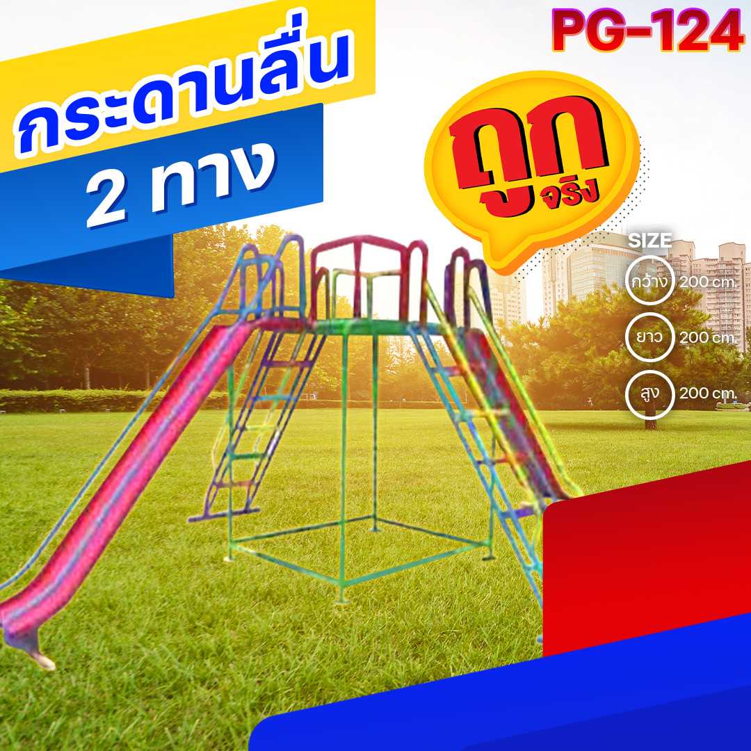 🟠PG-124 👀 กระดานลื่น 2 ทาง ขนาด200x200x200ซม.🟠เครื่องเล่นสนามเหล็ก เกรดA 🌈สั่งทำ 7-15 วัน🚚