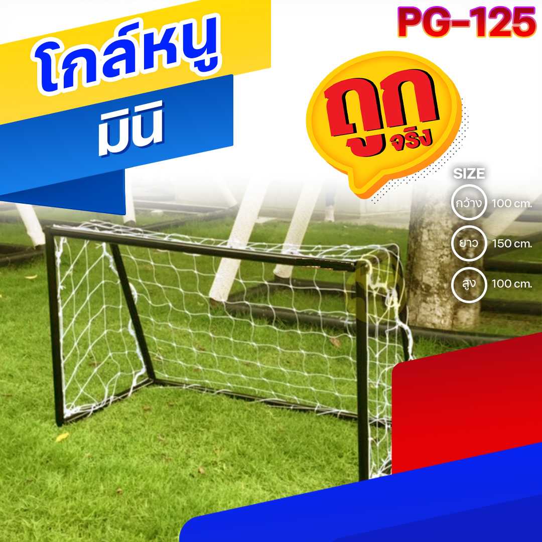 🟠PG-125 👀 โกล์หนู (มินิ) 👀ขนาด100x150x100 ซม.🟠🔶Outdoor Playground 🌈สั่งทำ 7-15 วัน🚚