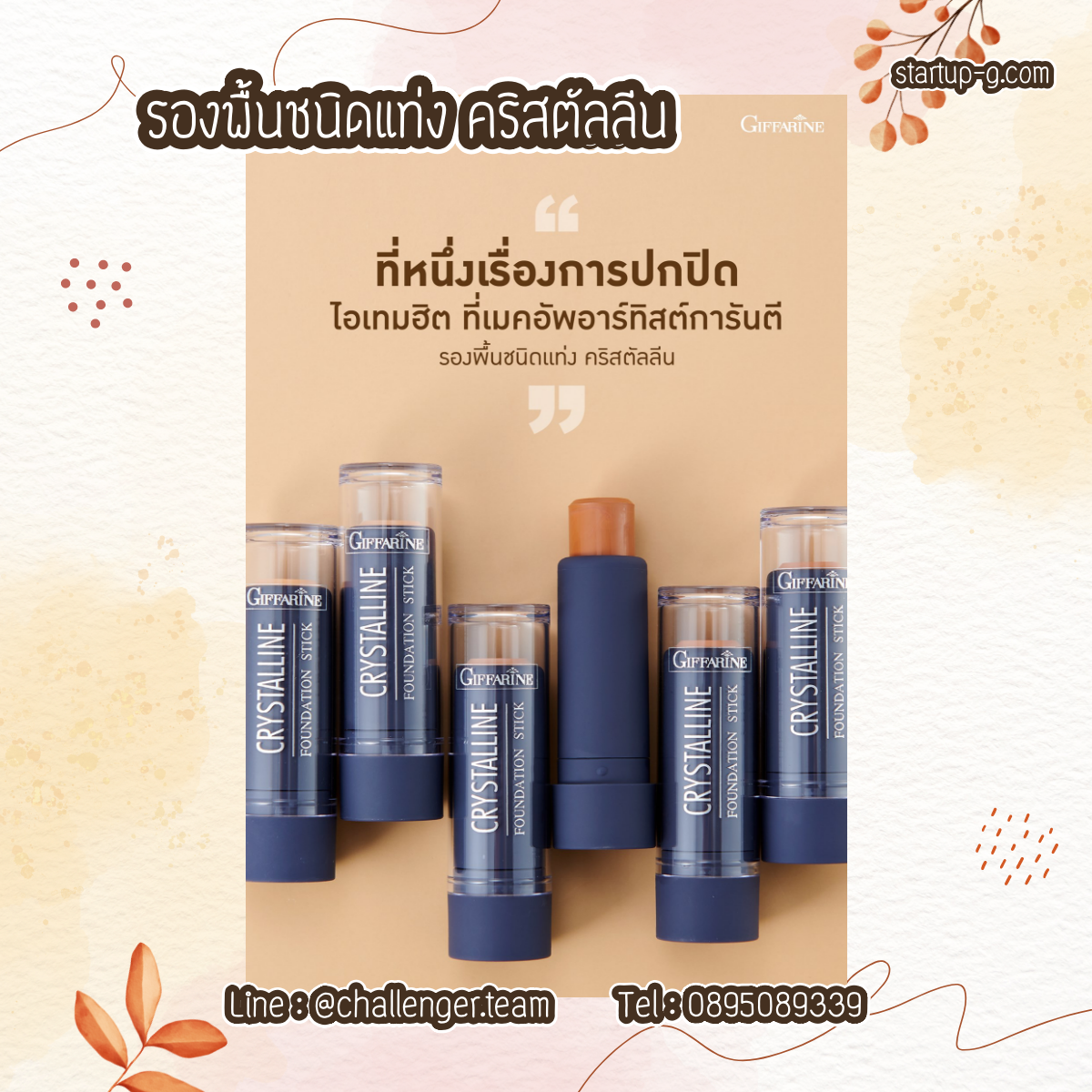 รองพื้นชนิดแท่ง คริสตัลลีน รองพื้นสติ๊ก สูตรกันนํ้า มอบการปกปิดระดับสูงสุด รอยดำ กระ และฝ้า