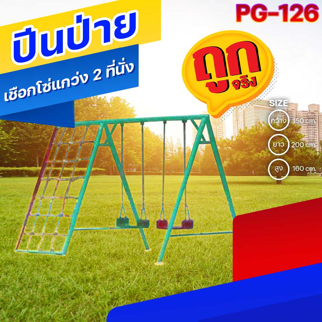 🟠PG-126 👀ปีนป่ายเชือกโซ่แกว่ง2ที่นั่ง ขนาด150x200x160ซม.เครื่องเล่นสนามกลางแจ้ง สั่งทำ 7-15 วัน🚚