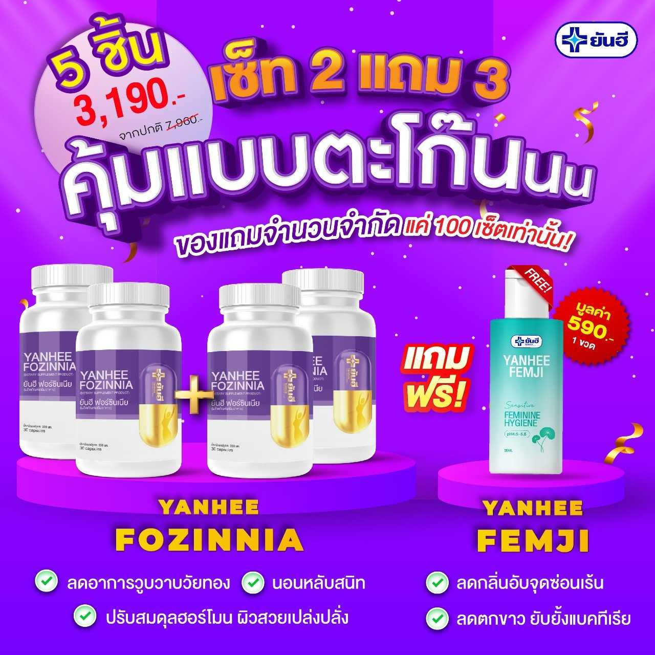 ยันฮี ฟอร์ซินเนีย 2แถม3