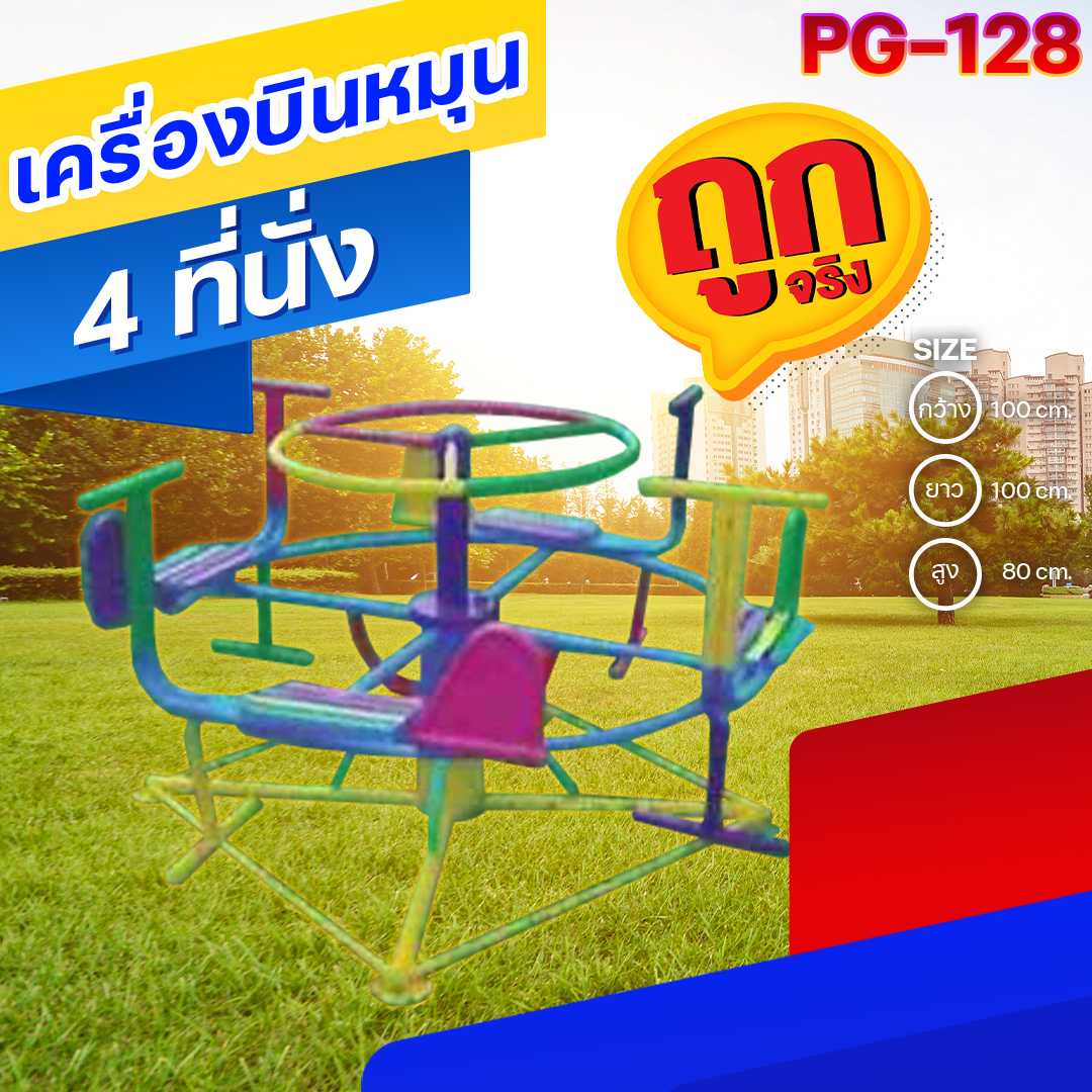 🟠PG-128 👀 เครื่องบินหมุน 4 ที่นั่ง 👀ขนาด100x100x80 ซม.🟠🔶Outdoor Playground 🌈สั่งทำ 7-15 วัน🚚