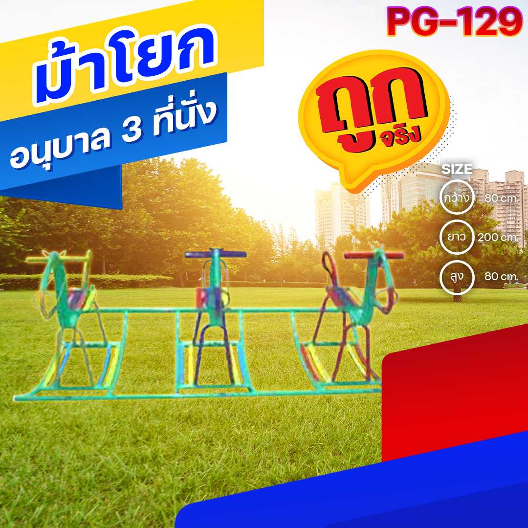 🟠PG-129👀 ม้าโยกอนุบาล ที่นั่ง ขนาด80x200x80 ซม.🔶เครื่องเล่นสนามกลางแจ้ง 🌈สั่งทำ 7-15 วัน🚚