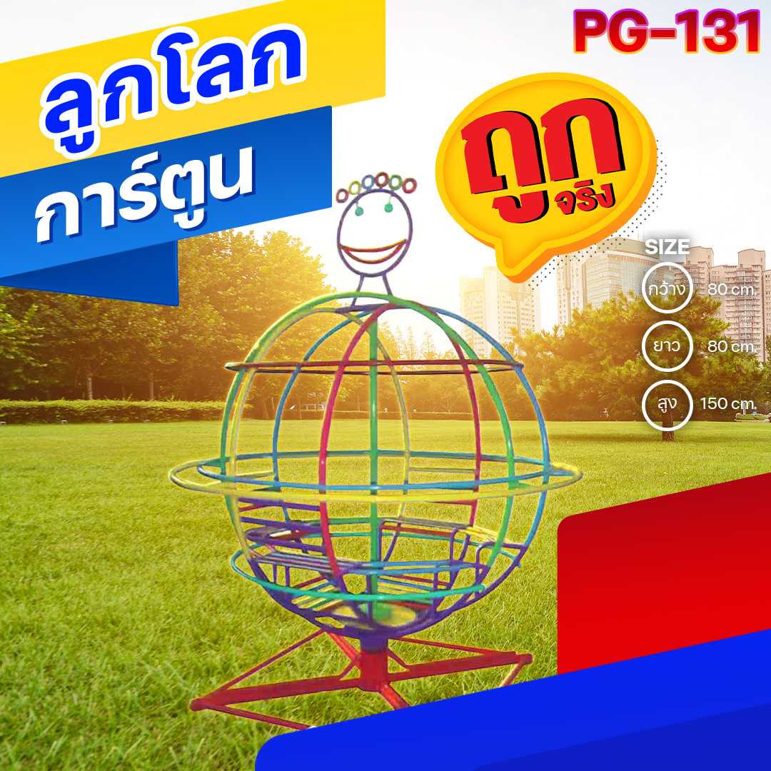 🟠PG-131 👀 ลูกโลกการ์ตูน 👀ขนาด80x80x150ซม.🟠🔶Outdoor Playground ทำสีสวยงาม 🌈สั่งทำ 7-15 วัน🚚