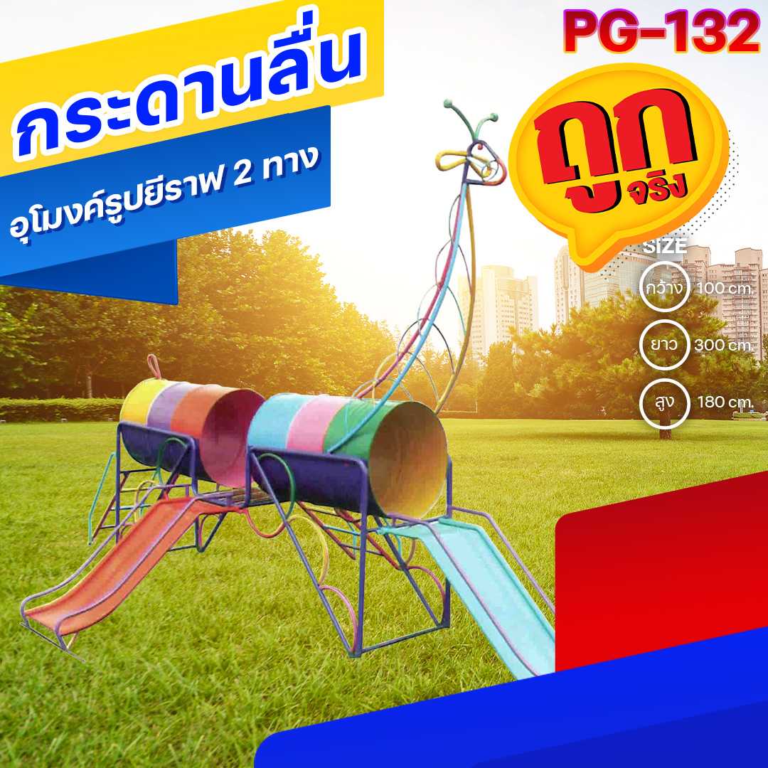 🟠PG-132 👀กระดานลื่นอุโมงค์รูปยีราฟ 2 ทาง 🔶เครื่องเล่นสนามกลางแจ้ง 🌈 สั่งทำ 7-15 วัน🚚