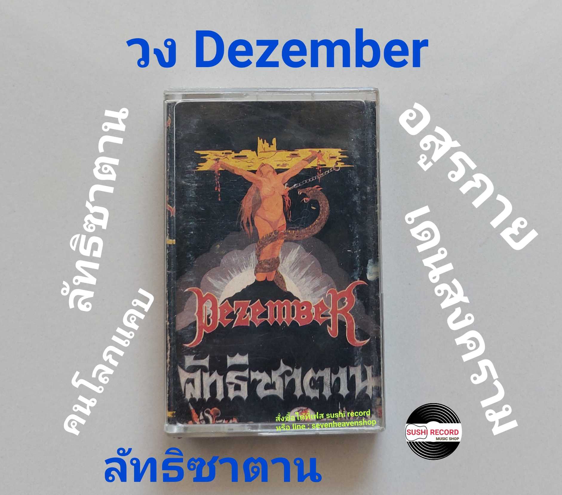 □มือ2  วง dezember  เทปเพลง   □อัลบั้ม ลัทธิซาตาน (ลิขสิทธิ์แท้ - แนว rock) .