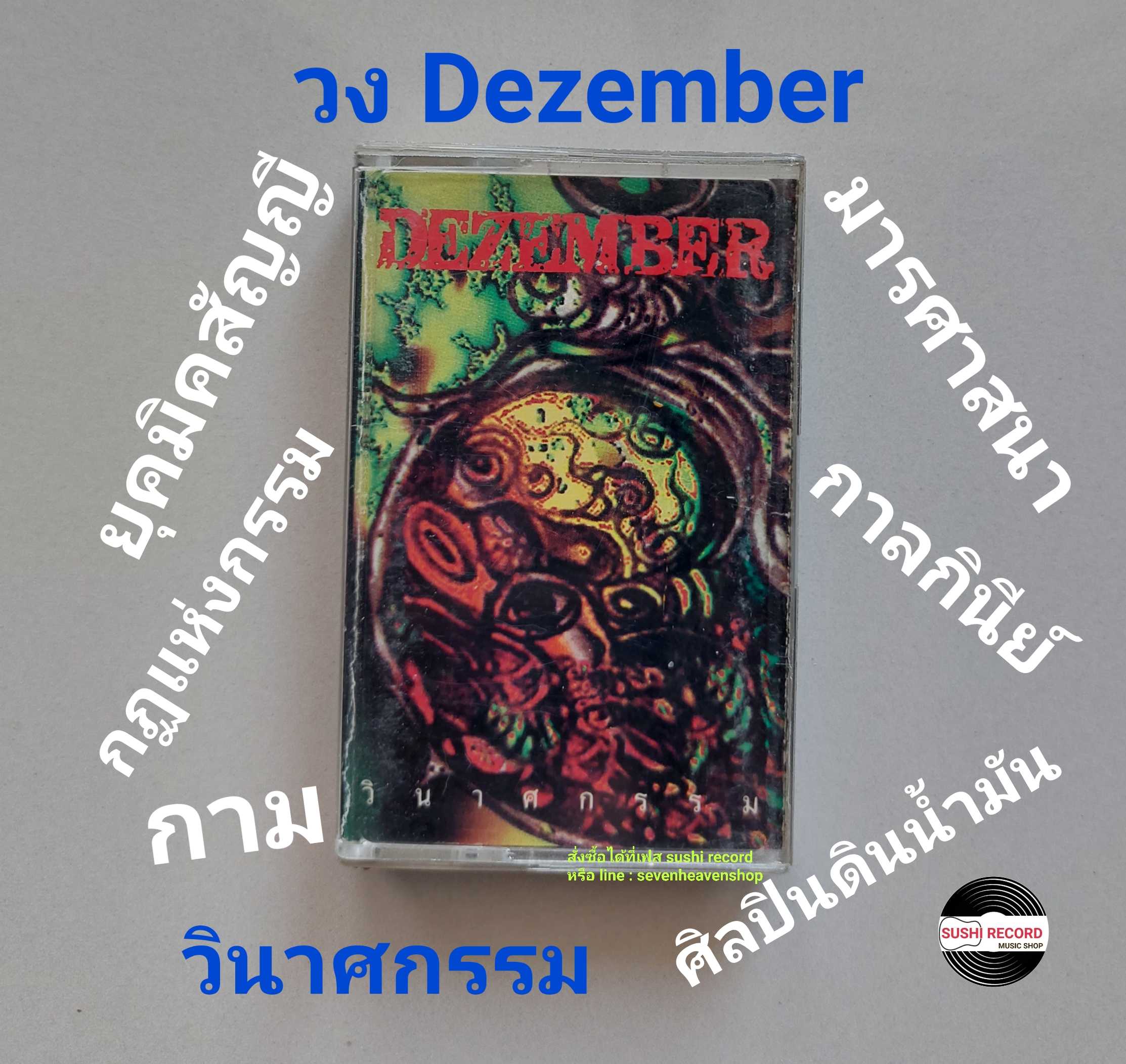 □มือ2 วง dezember  เทปเพลง   □อัลบั้ม วินาศกรรม (ลิขสิทธิ์แท้ - แนว rock)