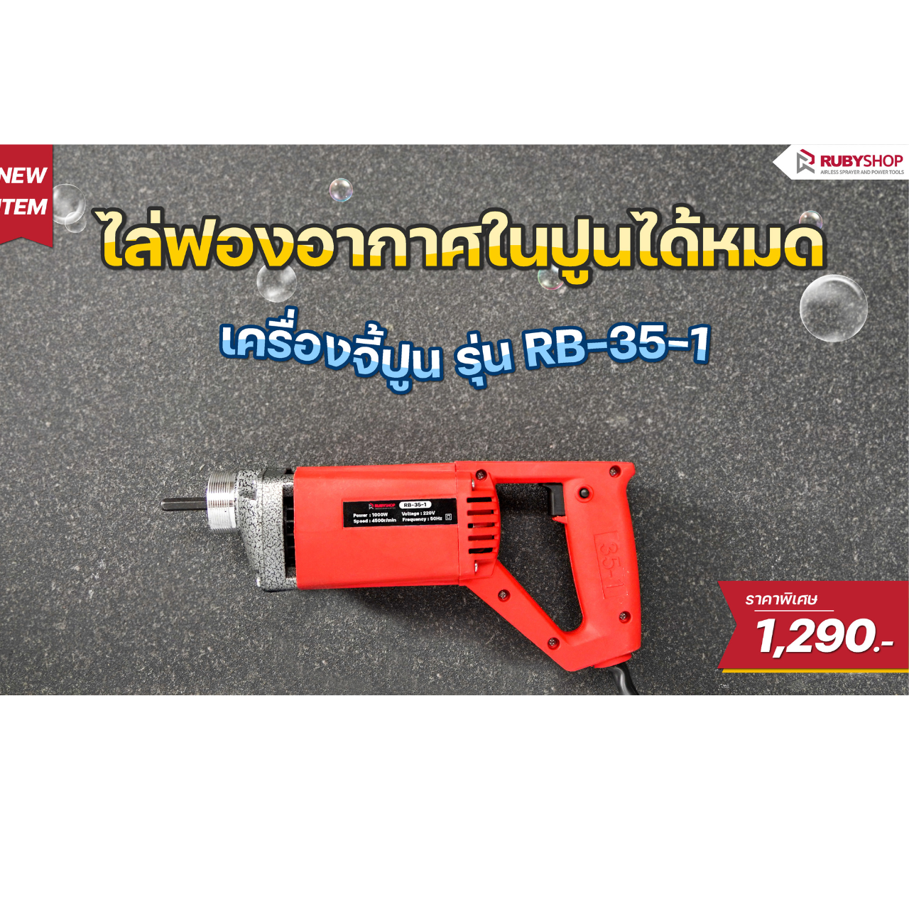 เครื่องจี้ปูน สำหรับไล่ฟองอากาศในคอนกรีต รุ่น RB-35-1