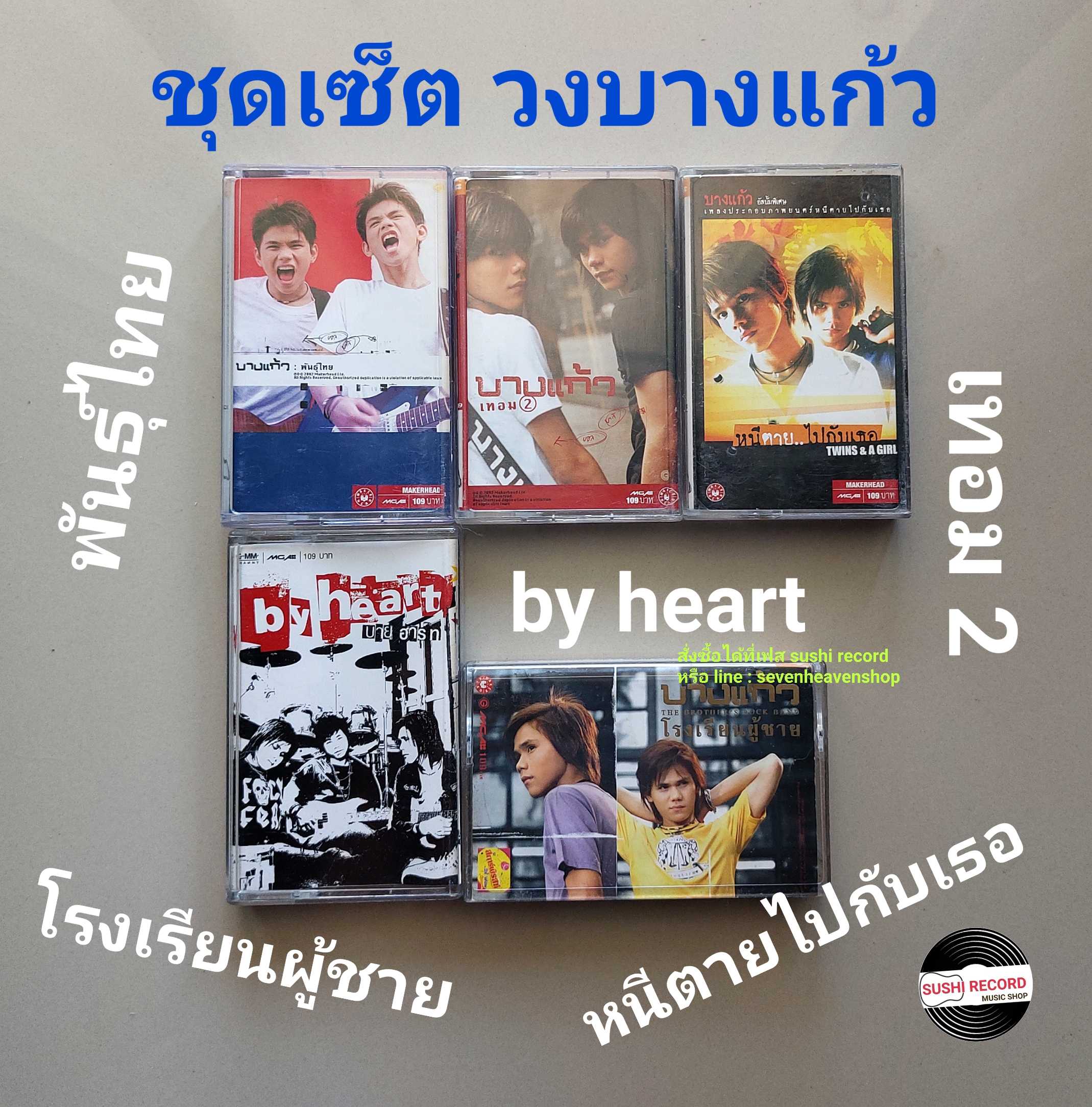□มือ2 ชุดเซ็ต วง บางแก้ว  เทปเพลง   □5 อัลบั้ม (ลิขสิทธิ์แท้ - แนว rock) .