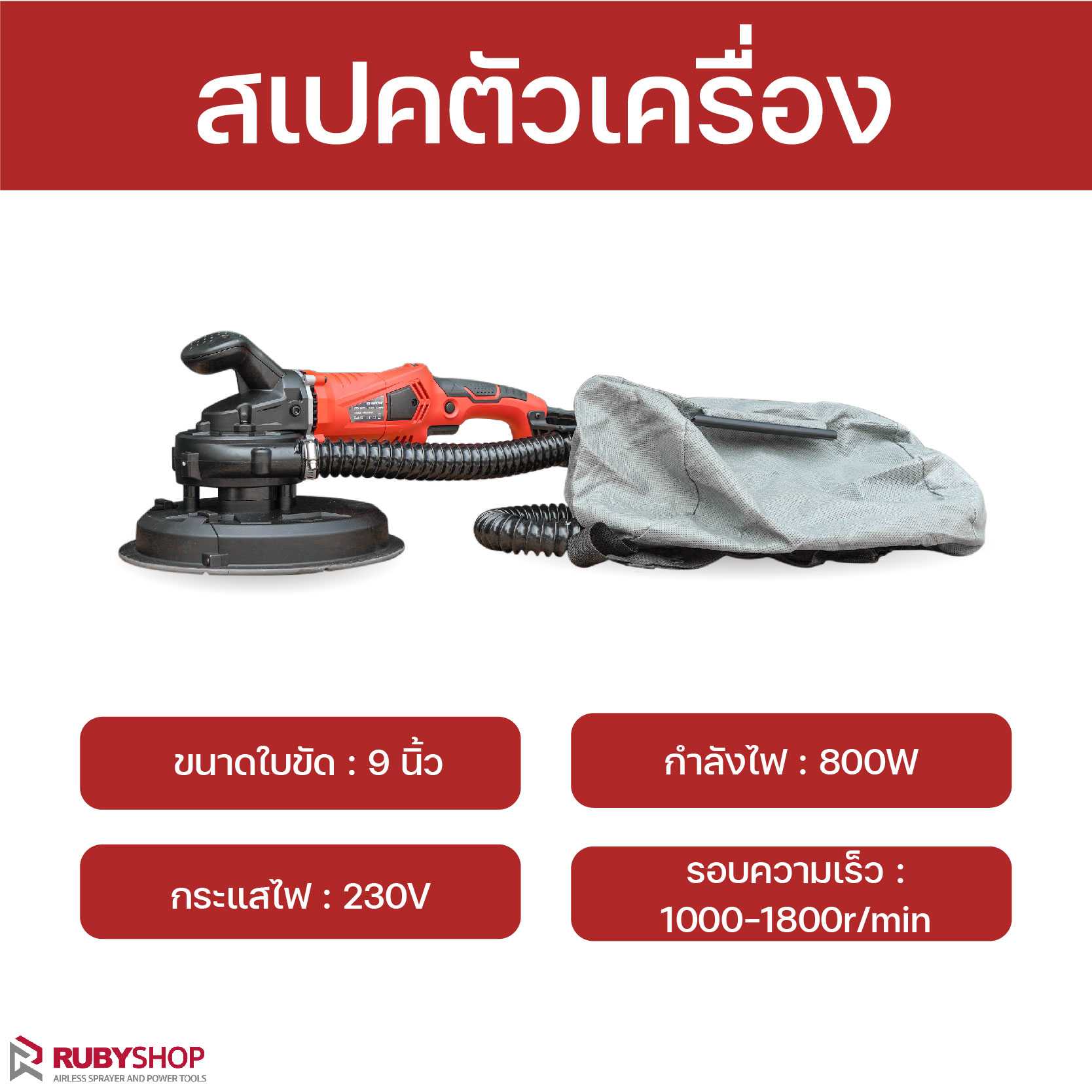 เครื่องขัดผนัง เครื่องขัดผนังไร้ฝุ่น มือจับสั้น ระบบดูดฝุ่นในตัว RB-DWS700F