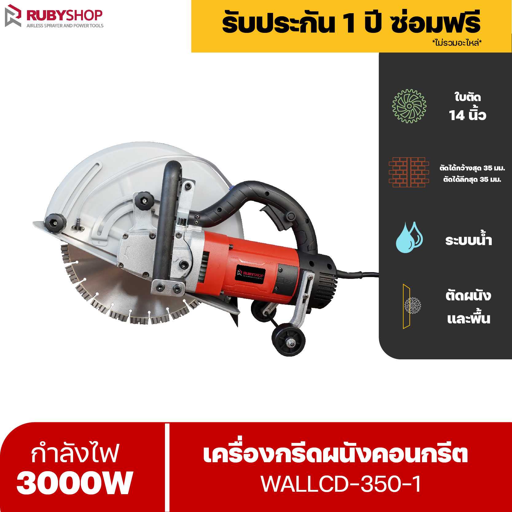 เครื่องตัดผนังคอนกรีต พื้นคอนกรีต ทำลายกำแพง ขนาดใบ 14 นิ้ว ระบบน้ำ ไร้ฝุ่น รุ่น RB-WALLCD-350-1