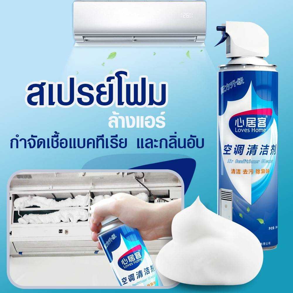 Loves Home สเปรย์โฟมล้างแอร์ สเปรย์โฟมทำความสะอาดเครื่องปรับอากาศ  500ml.