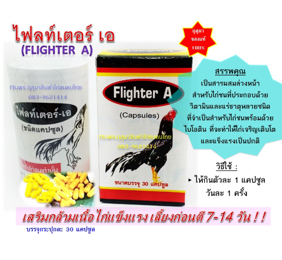 ไฟลท์เตอร์เอ Flighter A บำรุงไก่ก่อนออกชน เสริมกล้ามเนื้อไก่แข็งแรง บินดี แรงไม่ตก