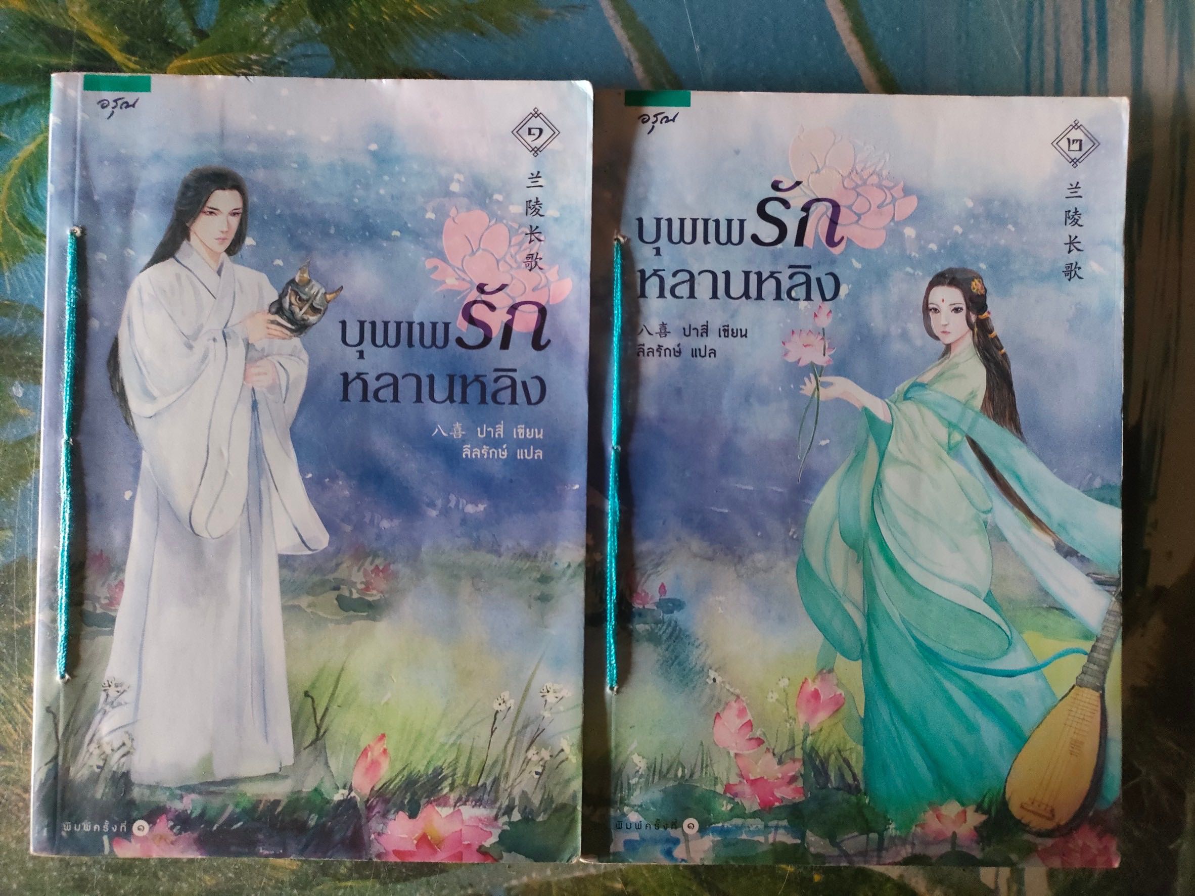 บุพเพรักหลานหลิง เล่ม 1-2 (2 เล่มจบ) สภาพเช่า มีตำหนิตราปั๊ม ร้อยเชือก ลายเซ็นชื่อหน้าแรก 150 บาท