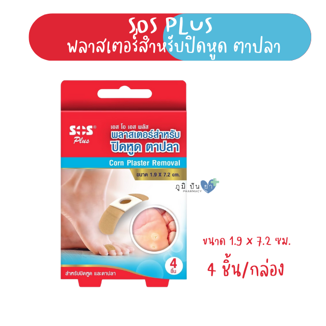 SOS PLUS CORN PLASTER REMOVAL 4 PCS (พลาสเตอร์ปิดหูด ตาปลา)