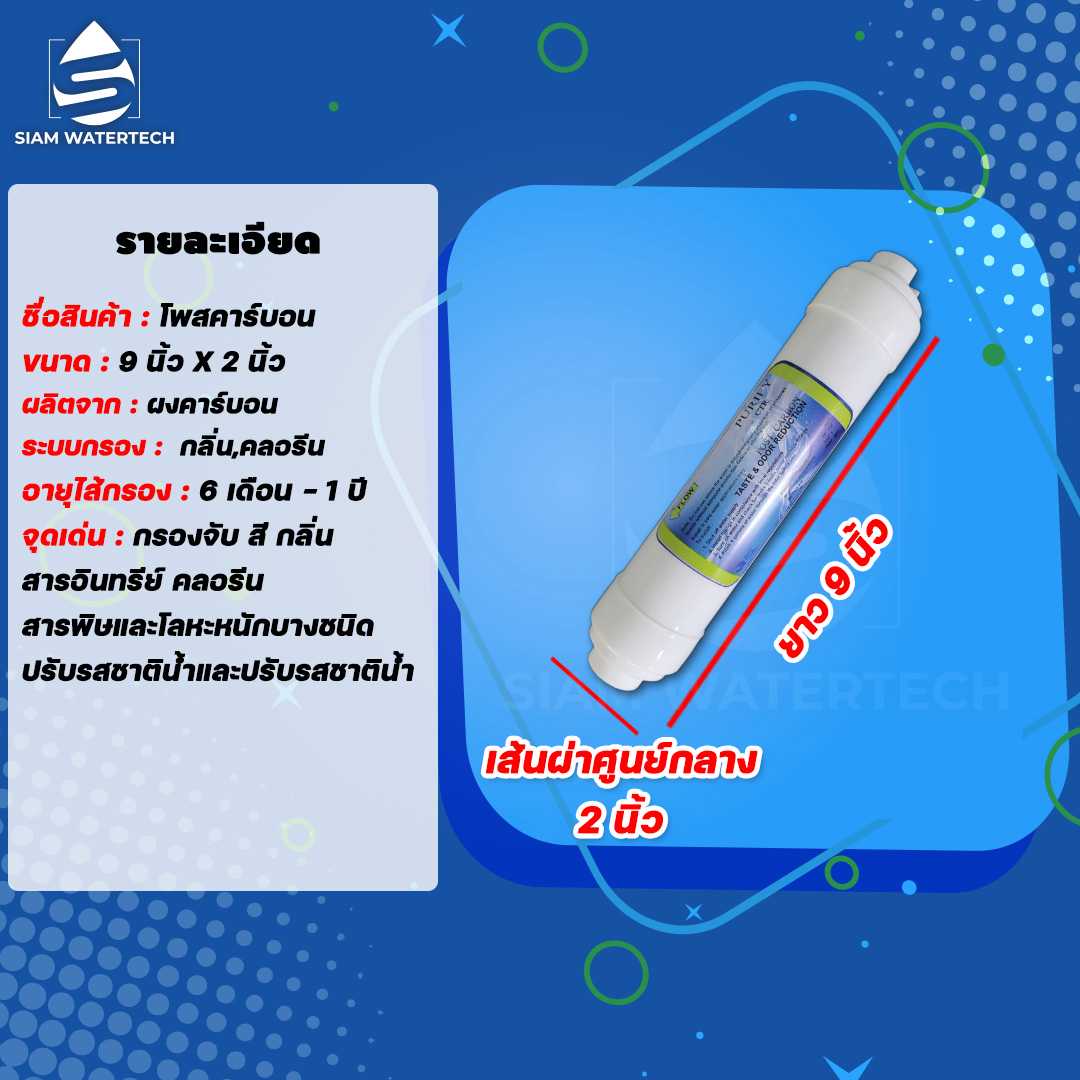 ไส้กรองโพสคาร์บอน (เล็ก) ขนาด 10 นิ้ว