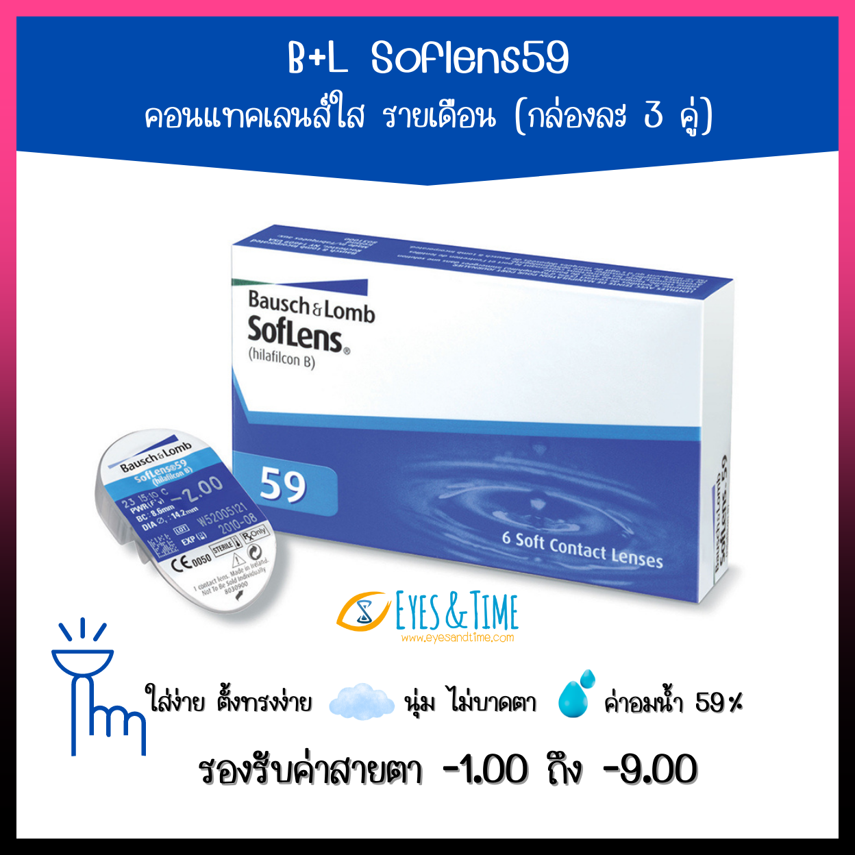 BAUSCH & LOMB SofLens 59 (1กล่อง มี 3 คู่) คอนแทคเลนส์ใสรายเดือน ราคาถูก SALE
