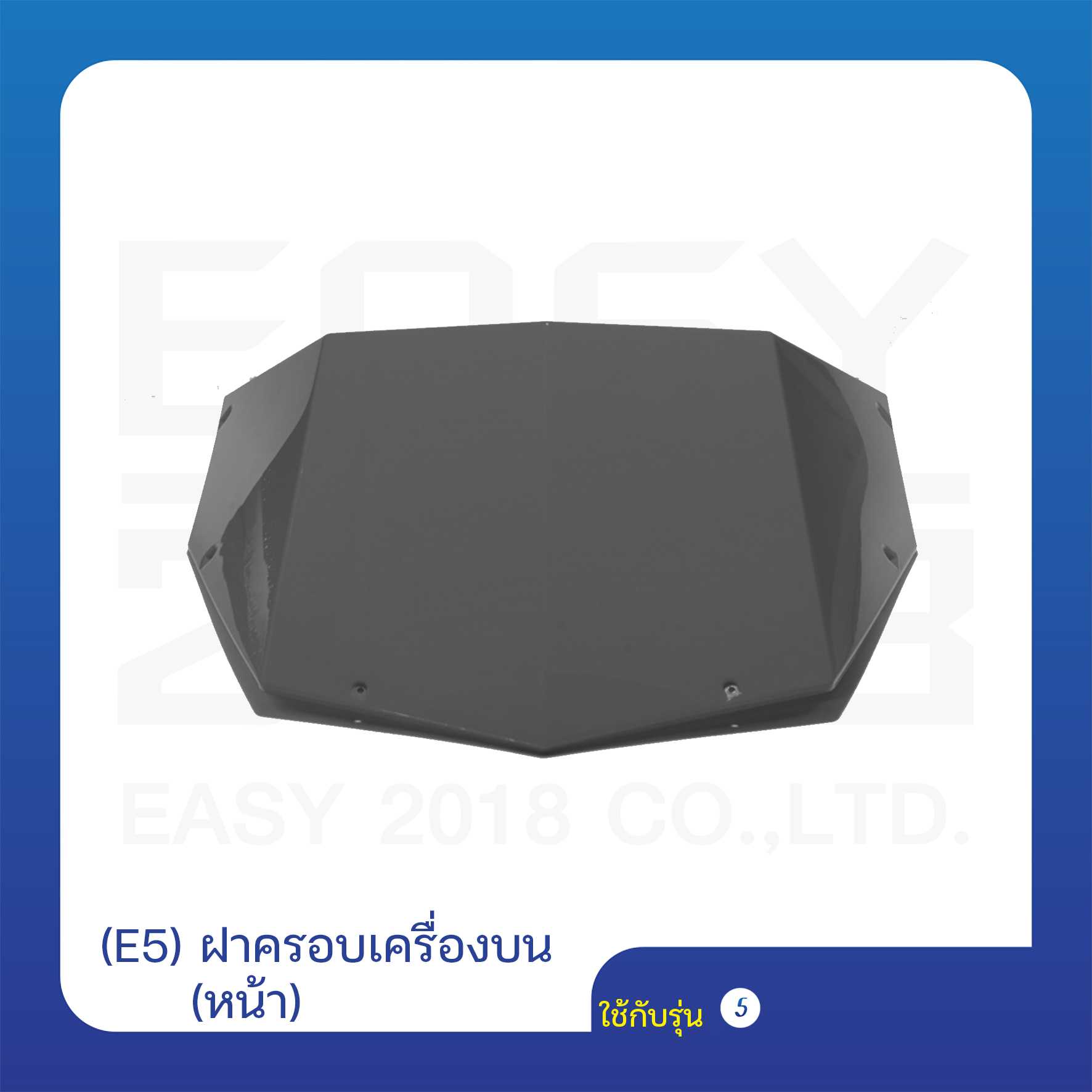 (E5) ฝาครอบเครื่องบน (หน้า)