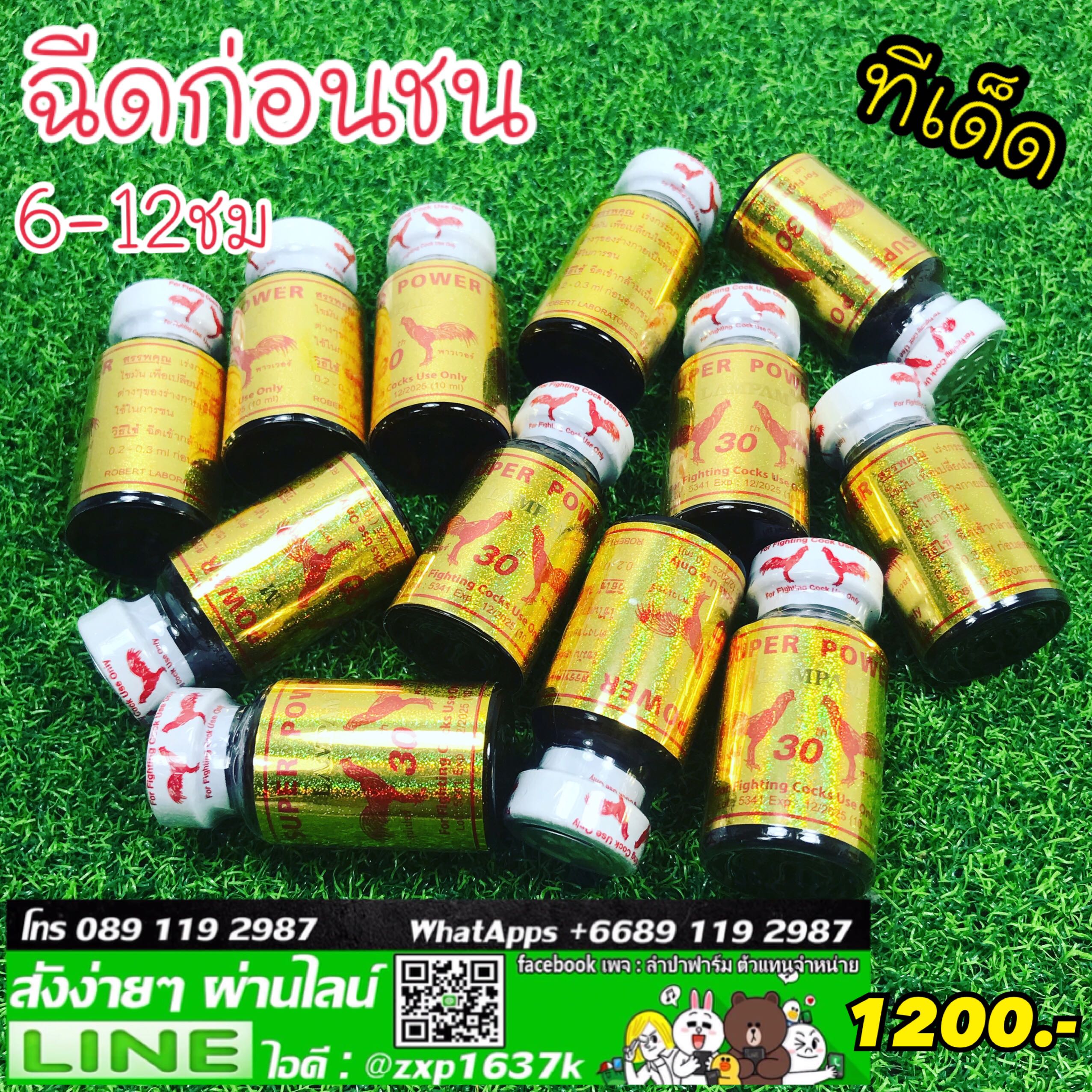 ซุปเปอร์ เพาเวอร์ ฉีดก่อนชน 6-12 ชม
