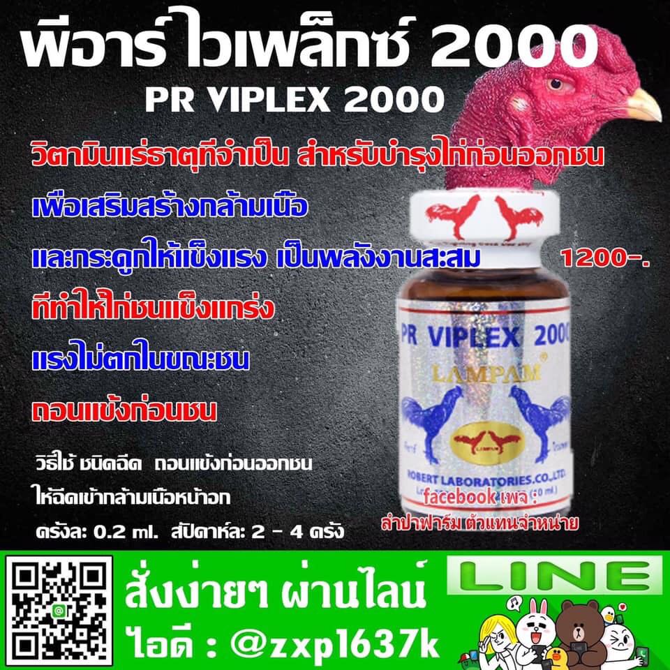 PR Viplex 2000 ฉีด