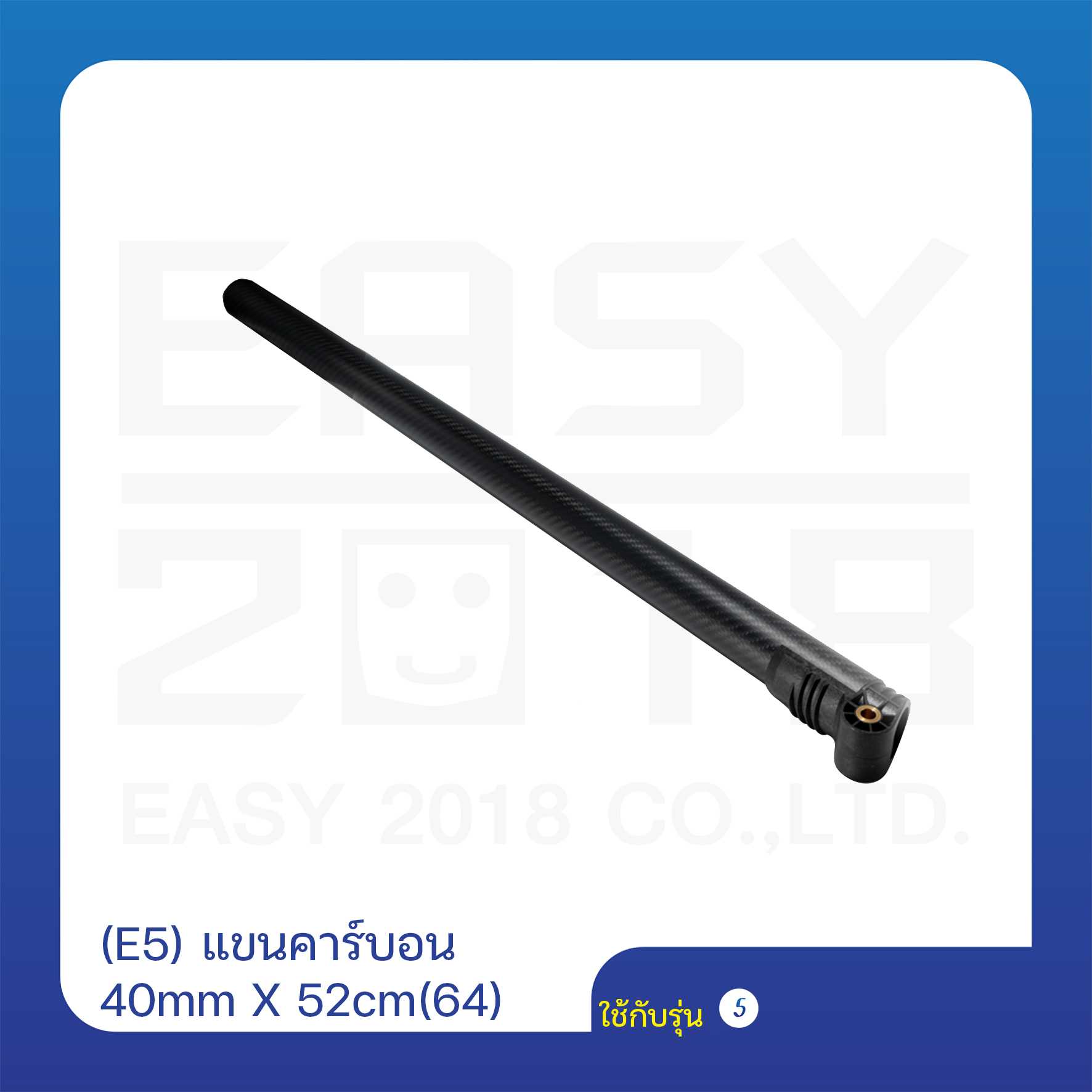 (E5) แขนคาร์บอน 40mm x 52cm (หน้า-หลัง)