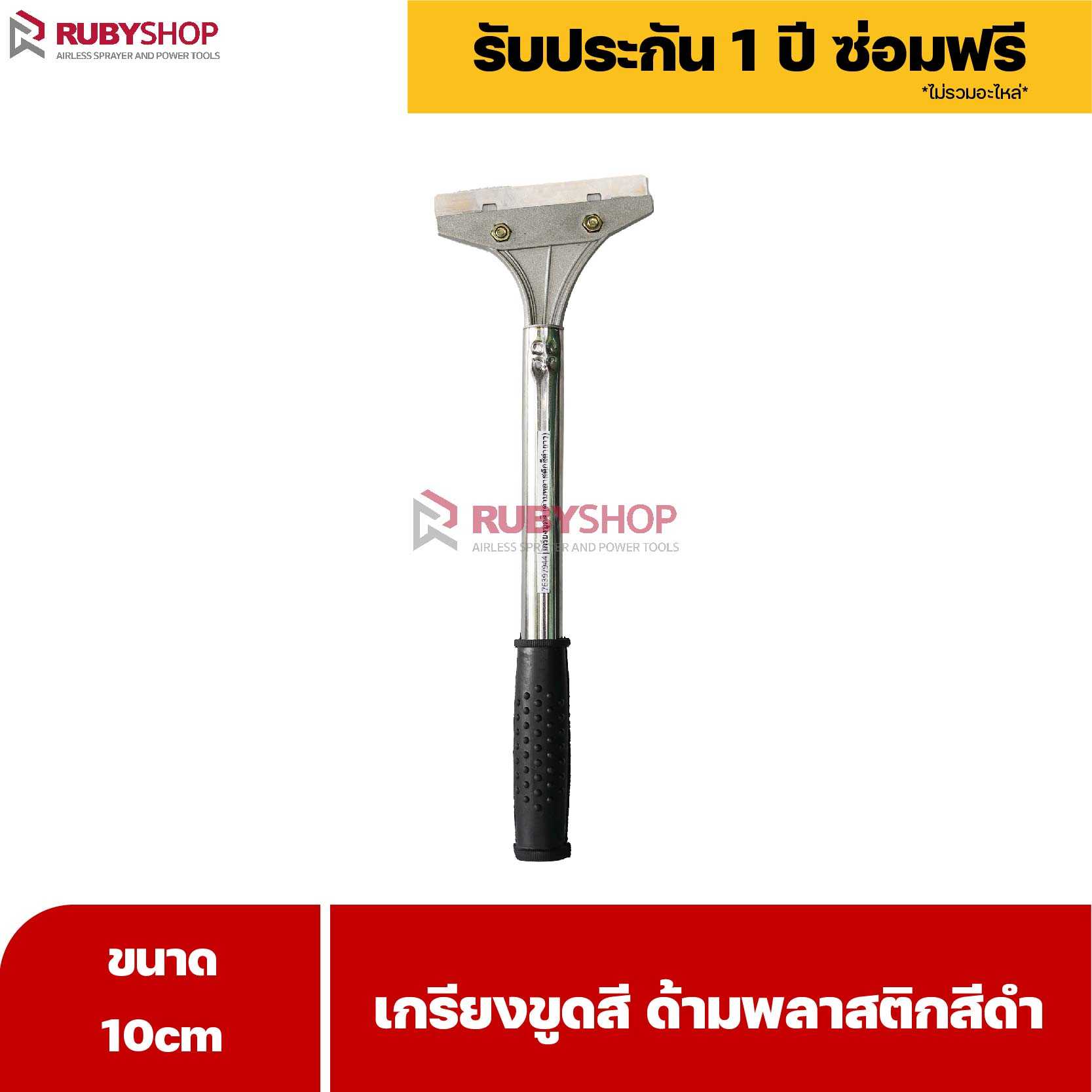 เกรียงขูดสี หน้ากว้าง 10 cm (ด้ามพลาสติกสีดำยาว) ลอกสี มีดปาดสีโป๊ว เกรียงโป๊ว