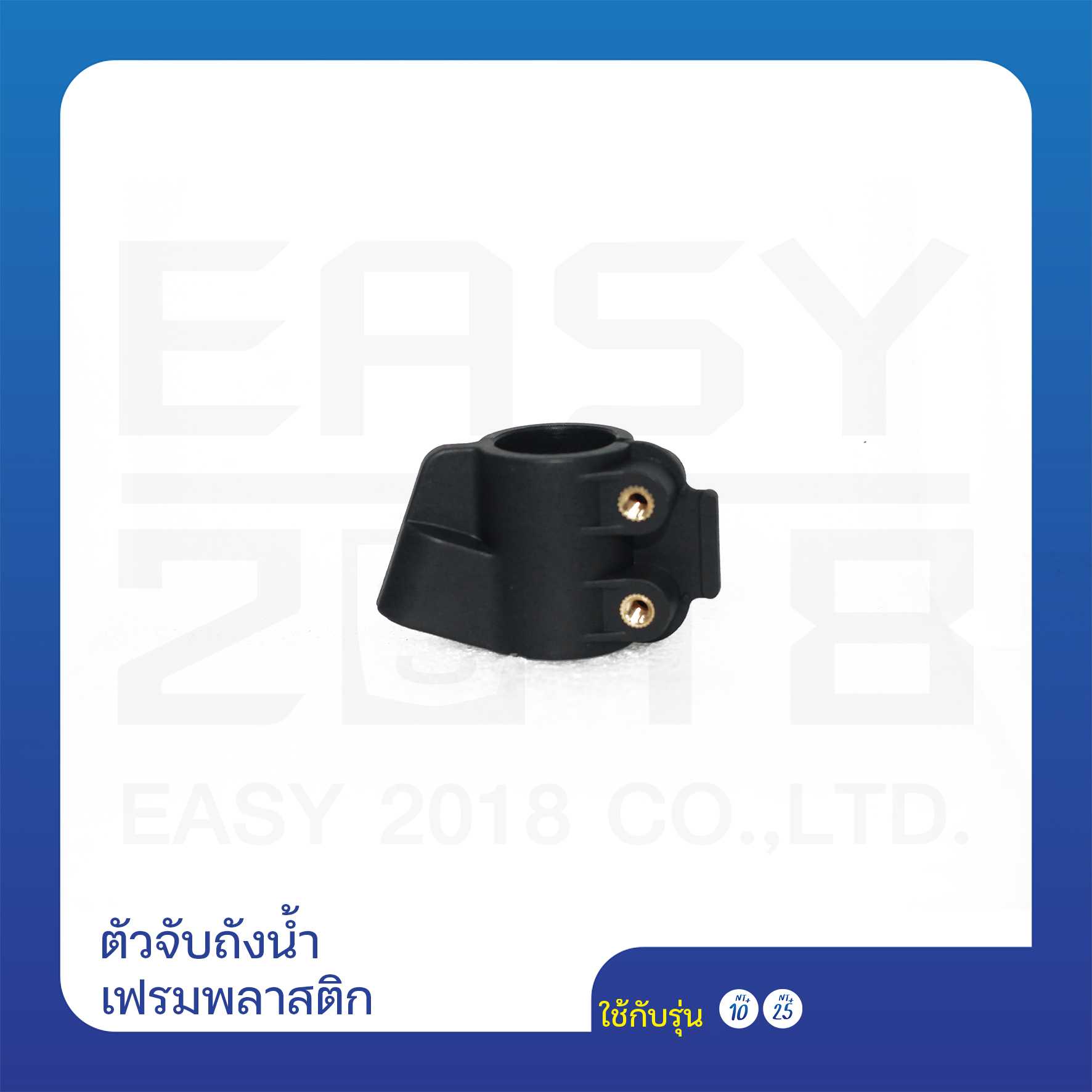 ตัวจับถังน้ำ เฟรมพลาสติก