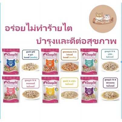 (ยกโหล) ChangeTer เชนจ์เตอร์ อาหารแมวเปียก แบบซอง 55 g.(โหล 12 ซอง)