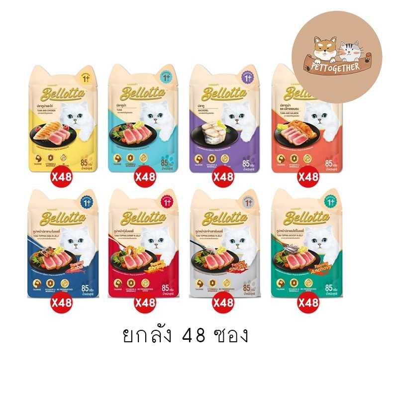 (ยกลัง) Bellotta เบลลอตต้า อาหารเปียกแมว แบบซอง ขนาด 85 g X 48 ซอง
