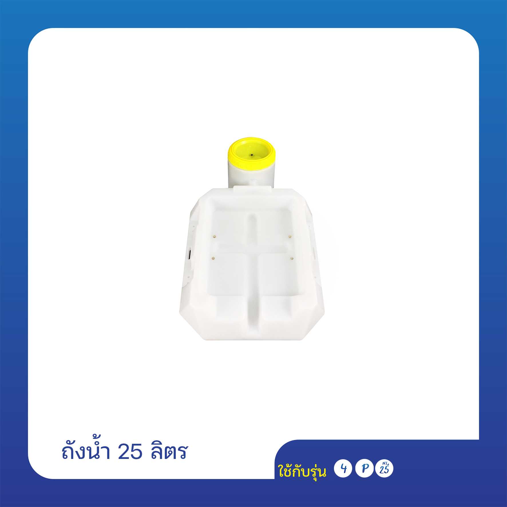 ถังน้ำ 25 ลิตร