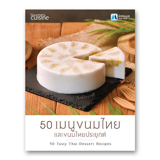 50 เมนูขนมไทย และขนมไทยประยุกต์
