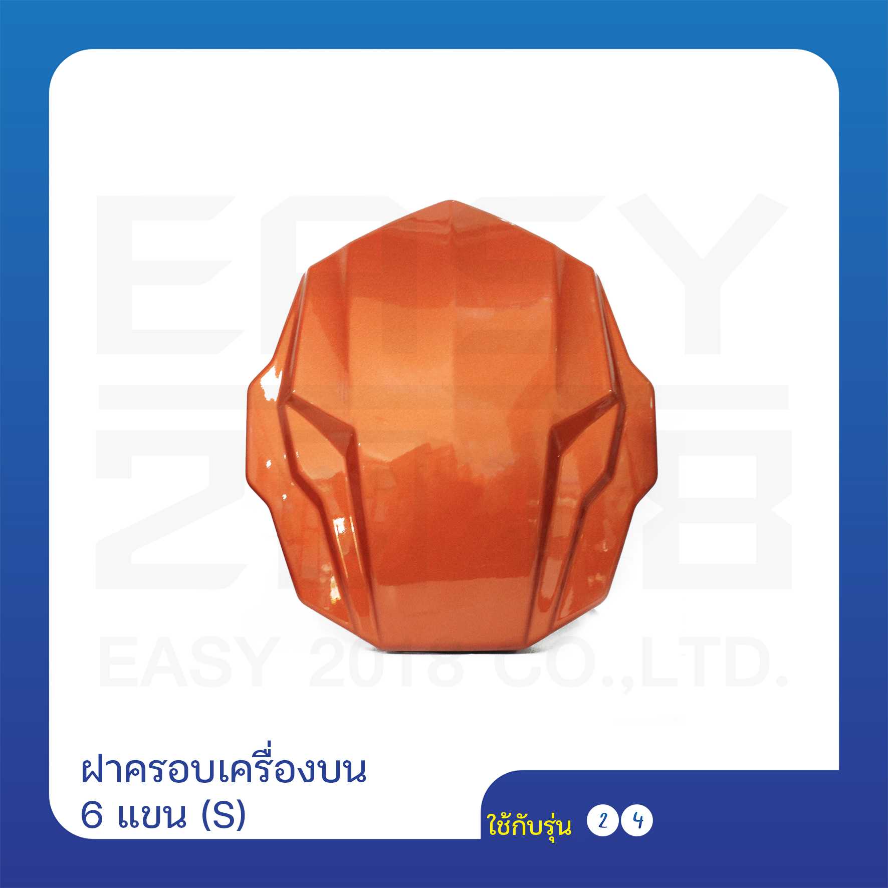 ฝาครอบเครื่องบน 6 แขน (เฟรมคาร์บอน)