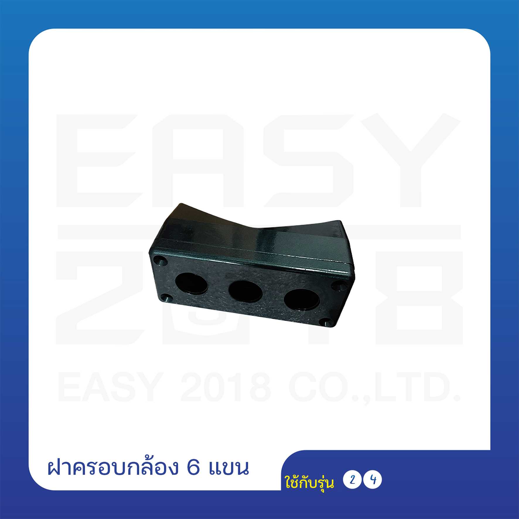 ฝาครอบกล้อง 6 แขน