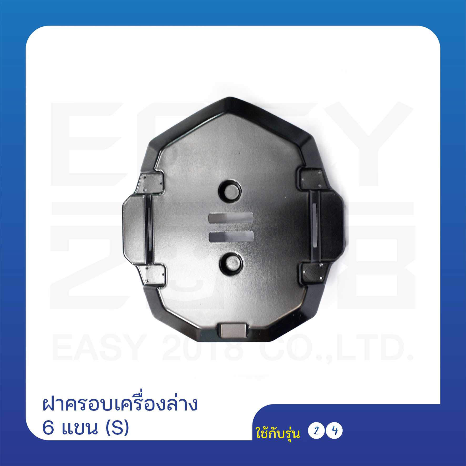 ฝาครอบเครื่องล่าง 6 แขน (เฟรมคาร์บอน)