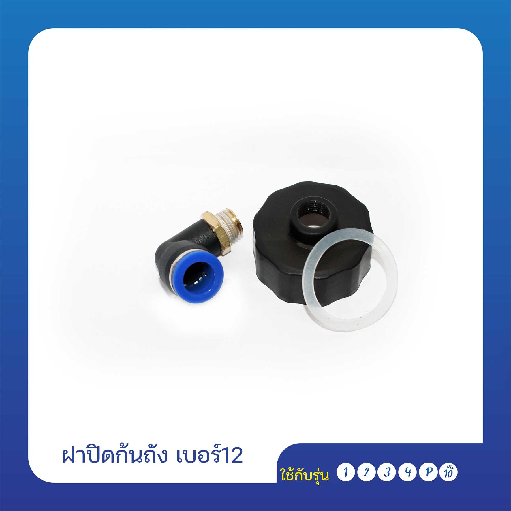 ฝาปิดก้นถัง เบอร์12