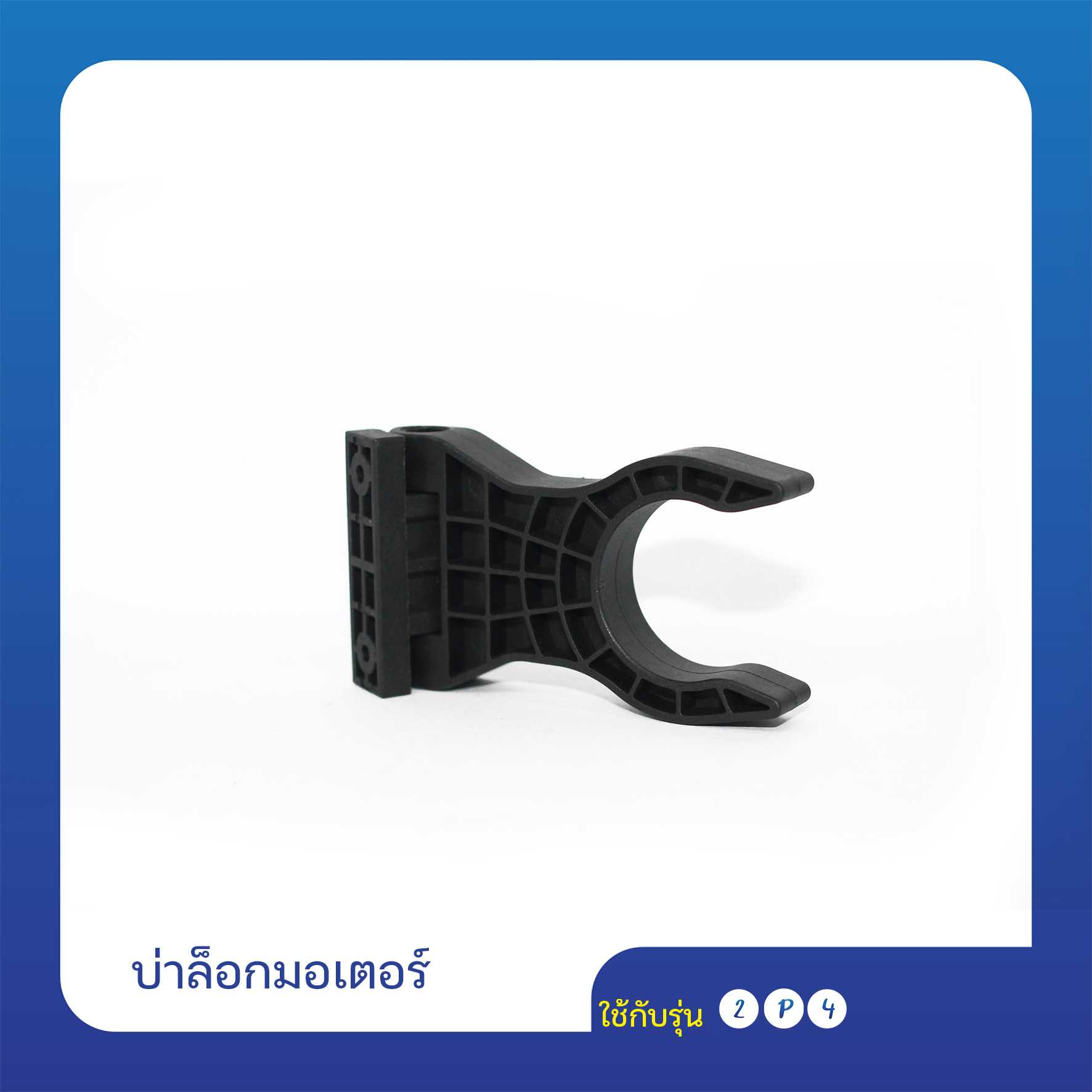 บ่าล็อกมอเตอร์