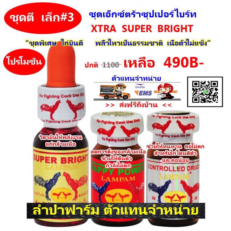 ชุดตี Xtra Super Bright บินน้ำ+บินเม็ด+แก้ปวด