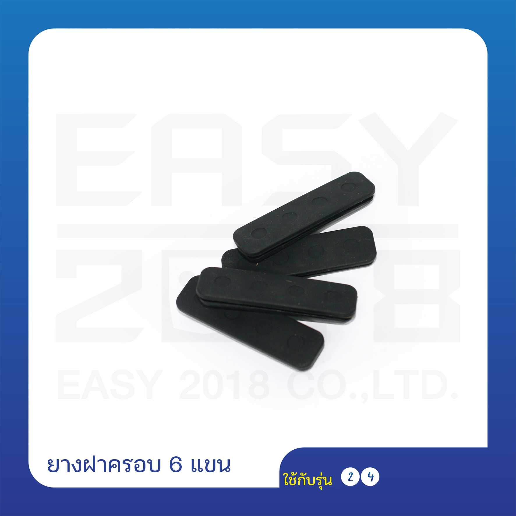 ยางฝาครอบ 6 แขน