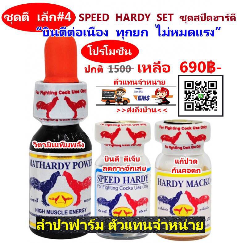 ชุดตี สปีดฮาดี บินน้ำ+บอนเม็ด+แก้ปวด