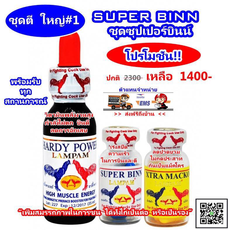 ชุดตี Super Binn