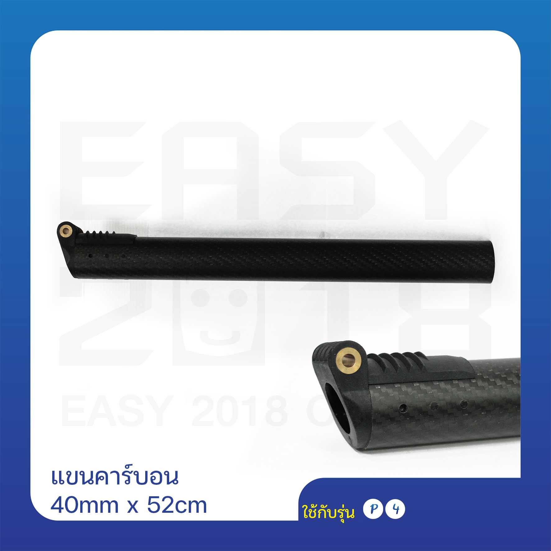 แขนคาร์บอน 40mm ยาว 52cm