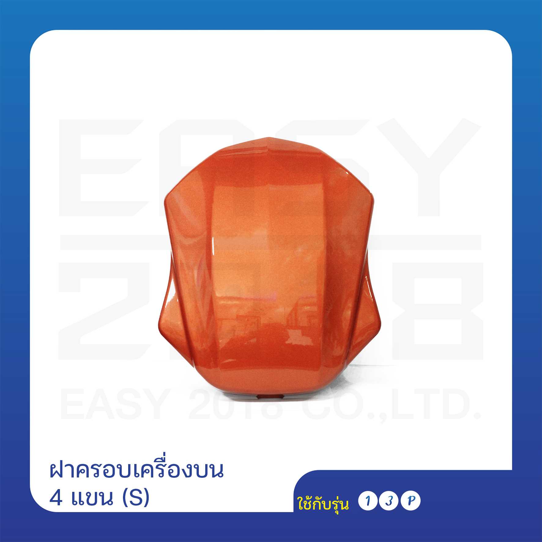 ฝาครอบเครื่องบน 4 แขน (S)