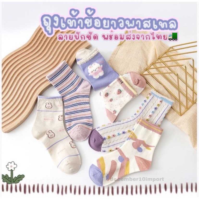 ถุงเท้าแฟชั่น ผ้าฝ้ายหนา ใช้นาน ไม่หลุดข้อ ถุงเท้ายาว งานปัก collection summer 2